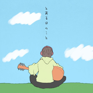 とある日のこと (Instrumental)