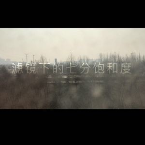 滤镜下的七分饱和度