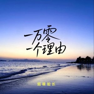 一万零一个理由