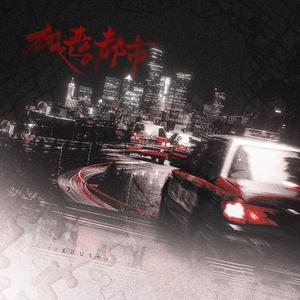 极恶都市（纯净版）