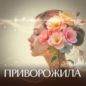Приворожила