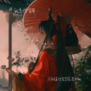 不知道你是否愿意和我