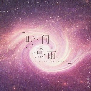 时间煮雨（Cover 郁可唯）