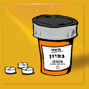 במיון