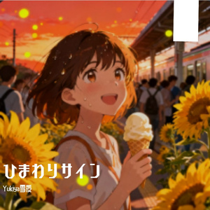 ひまわりサイン