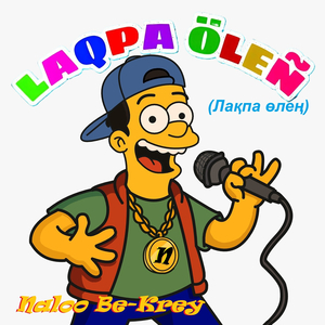Laqpa öleñ (лақпа өлең)