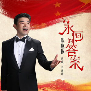 永恒的答案