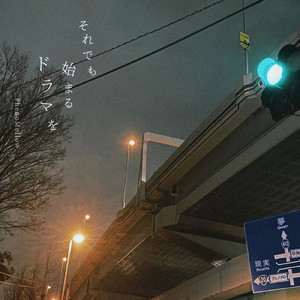 それでも始まるドラマを