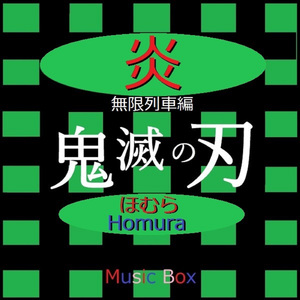 炎（ほむら）～映画「鬼滅の刃 無限列車編」主題歌～（オルゴール）