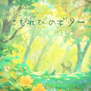 やさしい森のひかり - Gentle Breath of the Forest