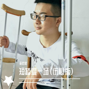 短暂爱一场（伤心版）