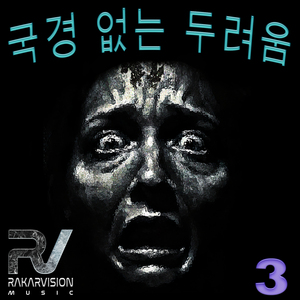 국경 없는 두려움 3