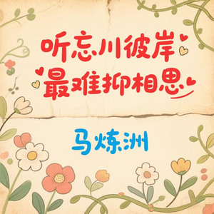 听忘川彼岸最难抑相思 (相思成疾的滋味)