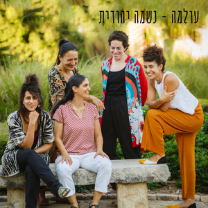 נשמה יהודית