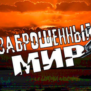 Заброшенный мир