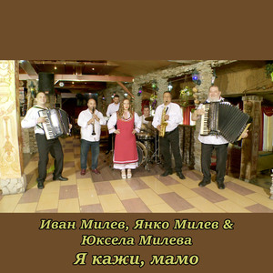 Я кажи, мамо