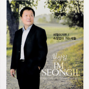 속절없이 가는세월