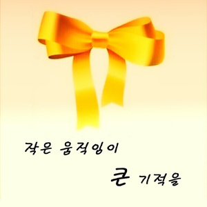 작은 움직임이 큰 기적을