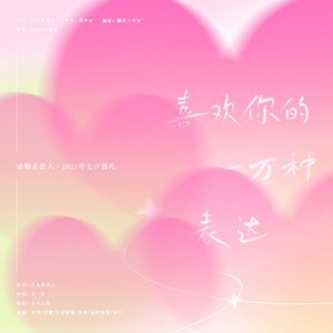 “喜欢你”的一万种表达