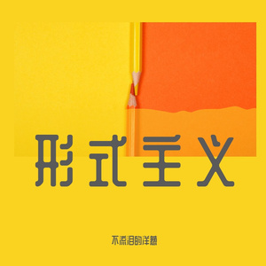 嚣张（cover 李艺皓）