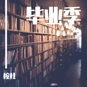毕业季