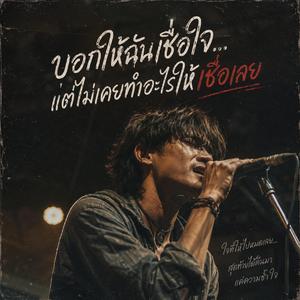 บอกให้ฉันเชื่อใจ แต่ไม่เคยทำอะไรให้เชื่อเลย