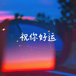 祝你好运
