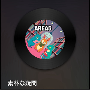 素朴な疑問