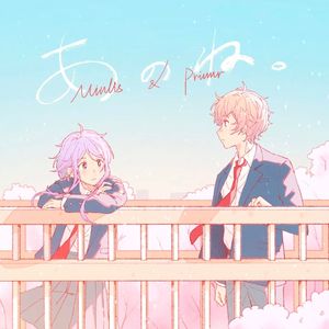 あのね。(Covered by 壹壹 & 黎暝星曈)