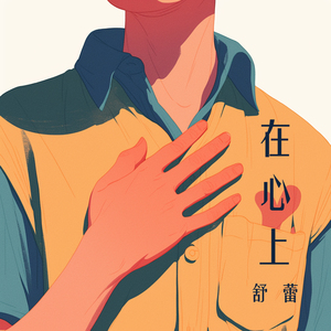 在心上