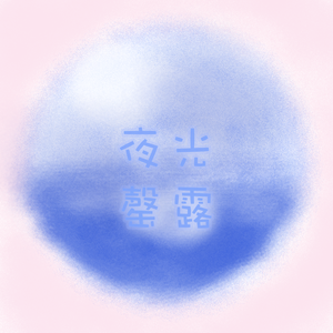 夜光罄露（Prod by Lisure）