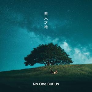 無人之地 (No One But Us)
