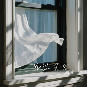 风过窗台