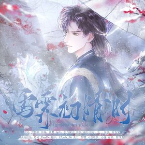 雪霁初晴时（《恋与深空》黎深个人同人曲）