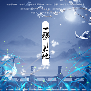 【一拜天地】女声伴奏（翻自 不是Av的Ay君/畅畅酱）