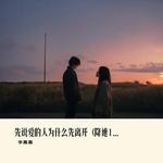先说爱的人为什么先离开 (降速1x0.2) - 李嘉嘉 专辑封面