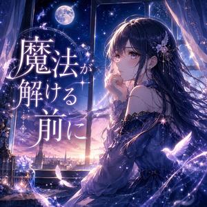 魔法が解ける前に
