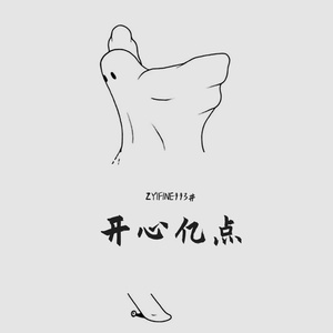 开心亿点 伴奏