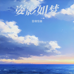 姿影如梦