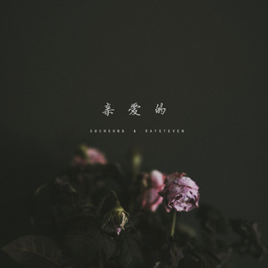 亲爱的