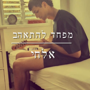 מפחד להתאהב
