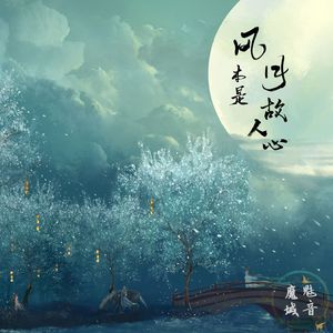 风月本是故人心