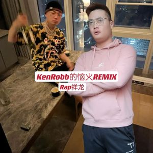 KenRobb的恼火REMIX！
