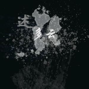 转晴（Prod By ATTBeat）