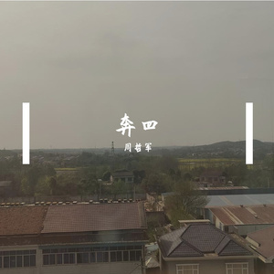 奔四