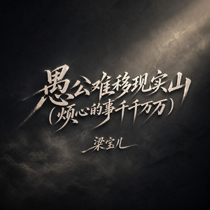 愚公难移现实山(烦心的事千千万万)