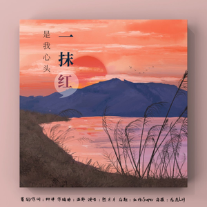 是我心头一抹红