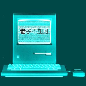 老子不加班(Prod by.PUNISHME)