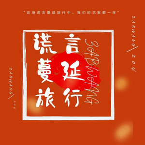 谎言蔓延旅行