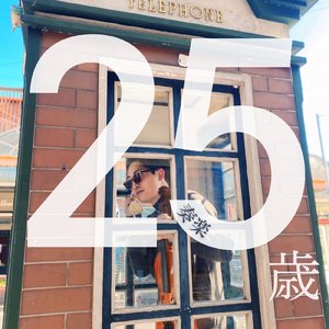 25歳